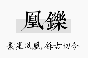 凰铄名字的寓意及含义