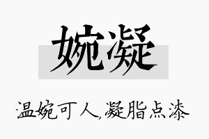 婉凝名字的寓意及含义