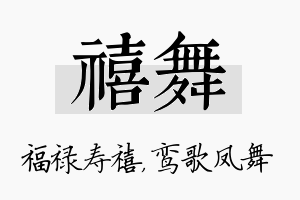 禧舞名字的寓意及含义