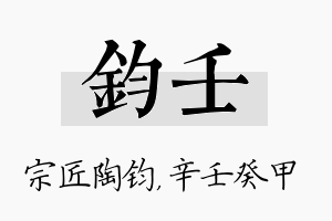 钧壬名字的寓意及含义