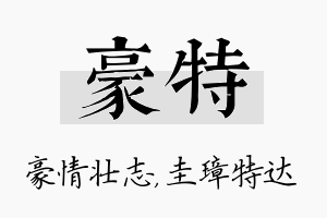 豪特名字的寓意及含义