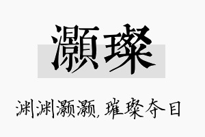 灏璨名字的寓意及含义