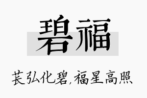 碧福名字的寓意及含义