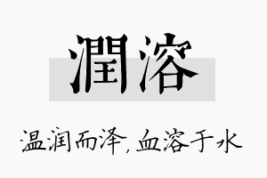 润溶名字的寓意及含义