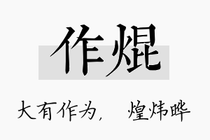 作焜名字的寓意及含义