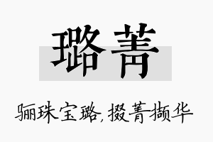 璐菁名字的寓意及含义