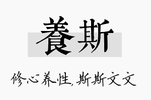 养斯名字的寓意及含义