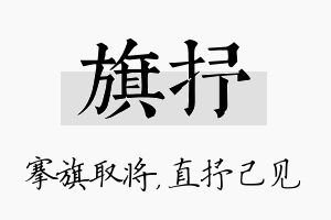 旗抒名字的寓意及含义