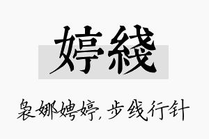 婷线名字的寓意及含义