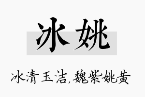 冰姚名字的寓意及含义