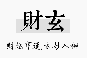 财玄名字的寓意及含义