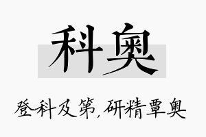 科奥名字的寓意及含义