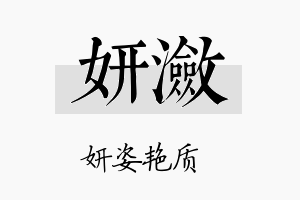 妍潋名字的寓意及含义