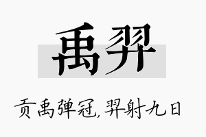 禹羿名字的寓意及含义