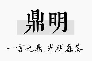 鼎明名字的寓意及含义