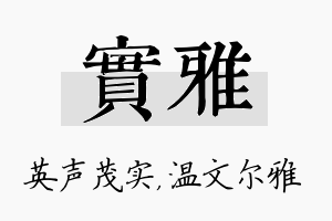 实雅名字的寓意及含义