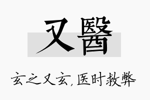 又医名字的寓意及含义