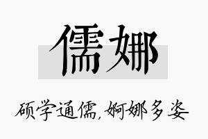 儒娜名字的寓意及含义