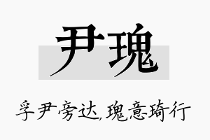 尹瑰名字的寓意及含义