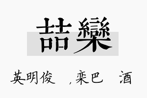 喆栾名字的寓意及含义