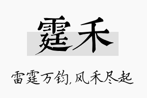 霆禾名字的寓意及含义