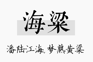 海粱名字的寓意及含义