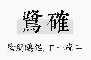 鹭确名字的寓意及含义