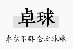 卓球名字的寓意及含义