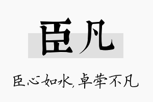 臣凡名字的寓意及含义