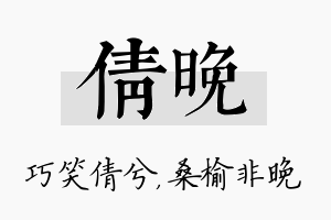 倩晚名字的寓意及含义