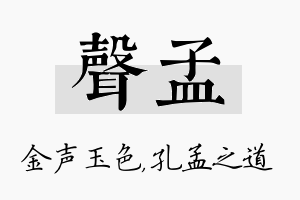 声孟名字的寓意及含义