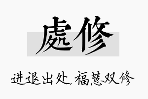 处修名字的寓意及含义