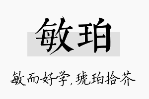 敏珀名字的寓意及含义