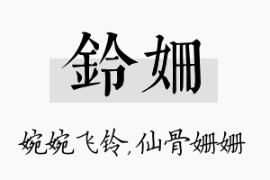 铃姗名字的寓意及含义