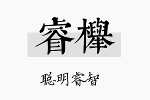 睿榉名字的寓意及含义