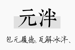 元泮名字的寓意及含义