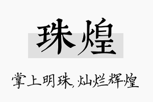 珠煌名字的寓意及含义