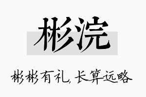 彬浣名字的寓意及含义