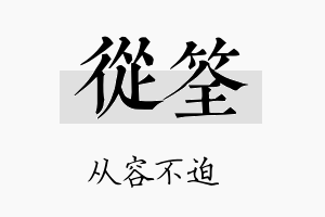 从筌名字的寓意及含义