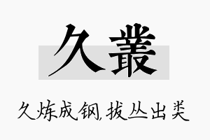 久丛名字的寓意及含义