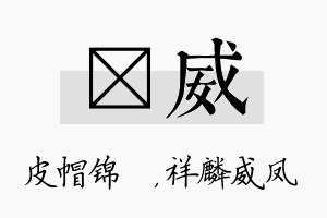 曌威名字的寓意及含义