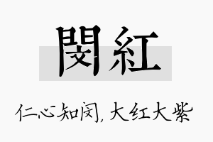 闵红名字的寓意及含义