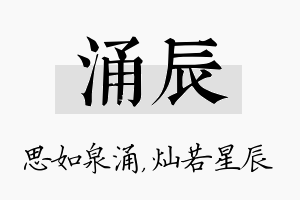 涌辰名字的寓意及含义