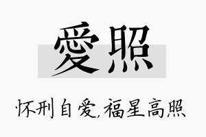 爱照名字的寓意及含义