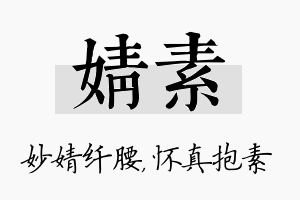 婧素名字的寓意及含义