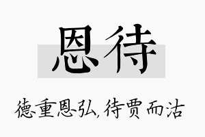 恩待名字的寓意及含义