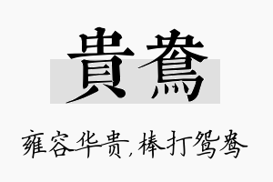 贵鸯名字的寓意及含义