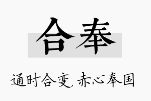 合奉名字的寓意及含义