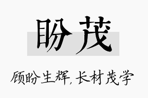 盼茂名字的寓意及含义