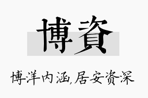 博资名字的寓意及含义